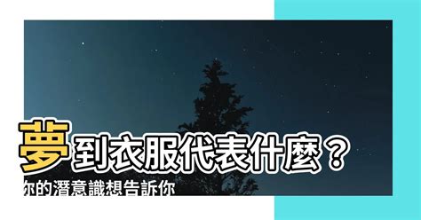 夢到什麼代表什麼